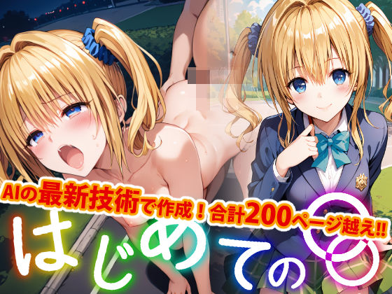 【アップデート版】はじめての野外プレイ(変態乾燥肌) [d_480417]