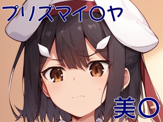 手軽にえっちさせてくれる美〇(株式会社テクノブレイク) [d_480418]