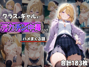 クラスのギャルをデカチン中毒にしてハメまくる話(ティーチルーム) [d_480490]