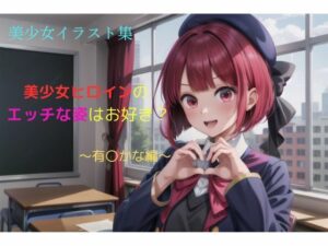 美少女イラスト集〜有〇かな編〜(ビスコ) [d_480505]