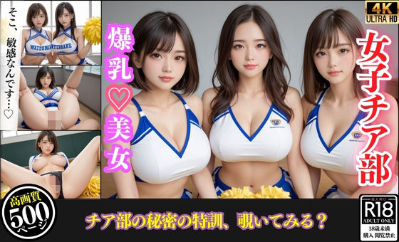 巨乳チア部員たちとハーレムレッスン(夜の娯楽) [d_480506]