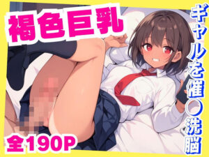 褐色巨乳ギャルを洗脳しハメ撮りし放題(クリまん獣) [d_480510]