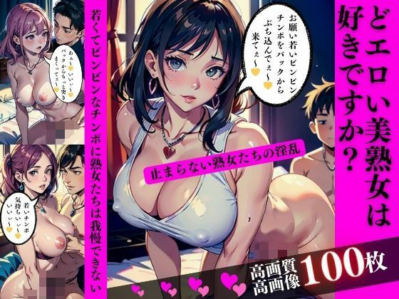 どエロい美熟女は好きですか？若くてビンビンなチンポに熟女たちは我慢できない(AI美女LABO.3) [d_480514]