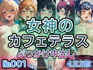 【女◯のカフ◯テラス No.001】tsuna CGイラスト集(2704) [d_480525]