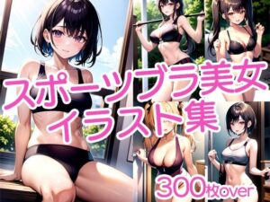 【300枚以上】スポブラ美女イラスト集(ラテ) [d_480530]