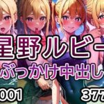 【推◯の子 星◯ルビー No.01】tsuna CGイラスト集(ツナサラダ) [d_480557]