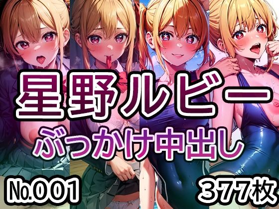 【推◯の子 星◯ルビー No.01】tsuna CGイラスト集(ツナサラダ) [d_480557]