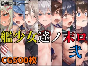 艦少女達ノ末ロ弐(December_fool) [d_480599]