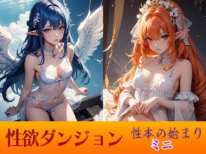 性欲ダンジョン 性本の始まり  ミニ(闇妖精) [d_480643]