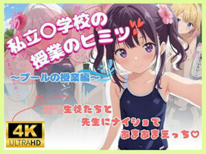 エチエチ学園の秘密のプール授業♪(月光シャワー) [d_480647]