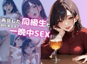 再会した同級生と朝が来るまで一晩中SEX(ココナッツ) [d_480652]