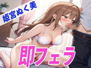 囁きDE即フェラ〜たった5分でサクッと抜いちゃうぞ〜THE FIRST SEXY 姫宮ぬく美(オナニーの恋人) [d_480691]
