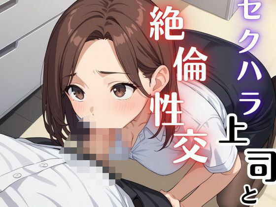 セクハラ上司絶倫性交(Akizuki) [d_480701]