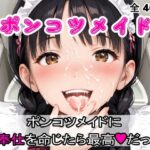 ポンコツメイドにご奉仕を命じたら最高だった(AIザッハトルテ３) [d_480729]