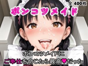 ポンコツメイドにご奉仕を命じたら最高だった(AIザッハトルテ３) [d_480729]