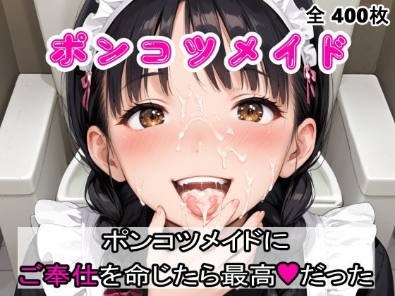 ポンコツメイドにご奉仕を命じたら最高だった(AIザッハトルテ３) [d_480729]