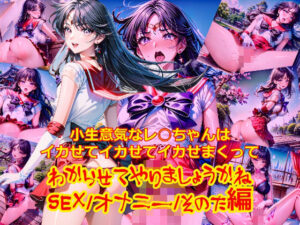 小生意気なレ○ちゃんはイカせてイカせてイカせまくってわからせてやりましょうかねSEXオナニーその他編(dempa) [d_480744]