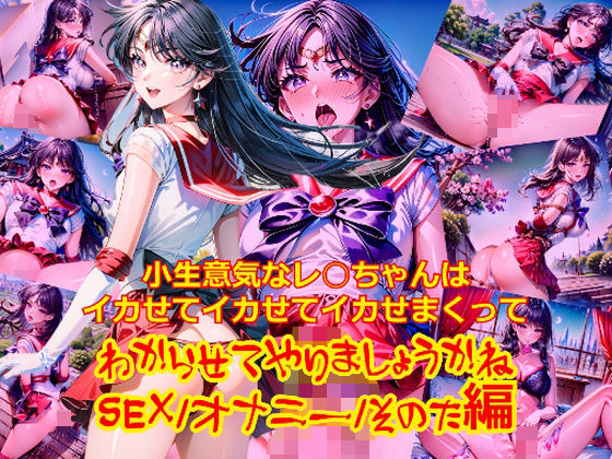 小生意気なレ○ちゃんはイカせてイカせてイカせまくってわからせてやりましょうかねSEXオナニーその他編(dempa) [d_480744]