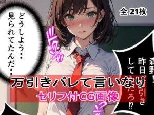 【セリフ付】女子校生の万引きがバレてやられた件(AIザッハトルテ３) [d_480780]
