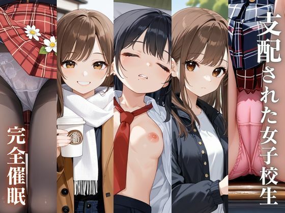 支配された女子校生 〜完全催●〜(ふぉ〜ゆ〜) [d_480809]