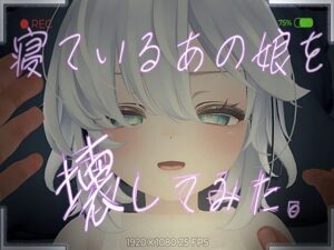 【VR専用】寝ているあの娘を壊してみた。(GrabThree) [d_480820]