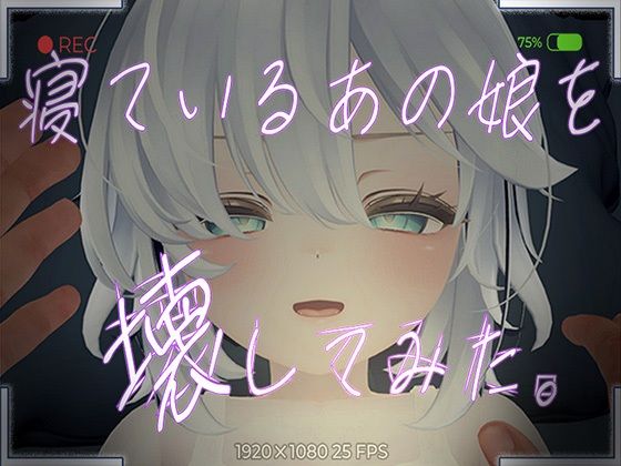 【VR専用】寝ているあの娘を壊してみた。(GrabThree) [d_480820]