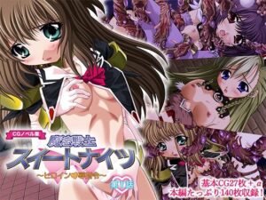 魔法戦士スイートナイツ 〜ヒロイン凌●指令〜 CGノベル版 第一話(どろっぷす！) [d_480832]