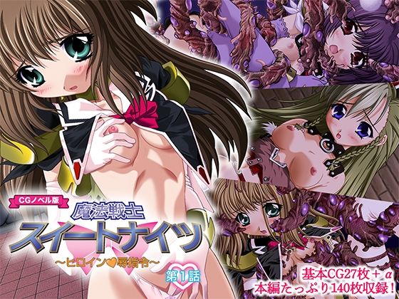 魔法戦士スイートナイツ 〜ヒロイン凌●指令〜 CGノベル版 第一話(どろっぷす！) [d_480832]