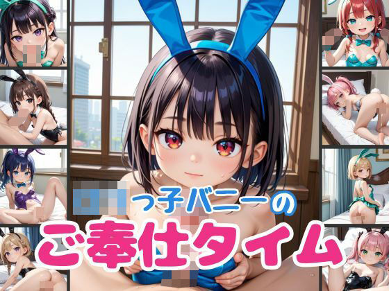 ロリっ子バニーのご奉仕タイム(スタジオタニシ) [d_480844]