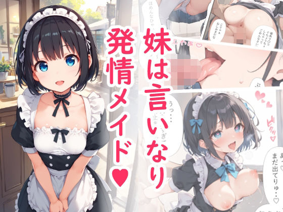 妹は言いなり発情メイド(AI_SCHOOL) [d_480849]