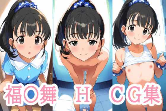 福〇舞×H×CG集(アイジーン) [d_480885]