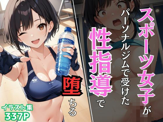 スポーツ女子がパーソナルジムで受けた性指導で堕ちる(Re：ライト) [d_480936]