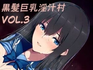 黒髪巨乳淫汁村Vol3(黒好亭) [d_480947]