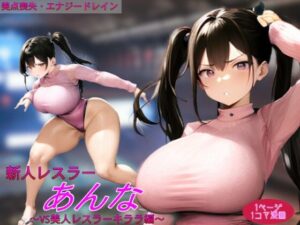 新人レスラーあんな〜vs美人レスラーキララ編〜(吸収ドレイン) [d_480953]