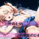 世のため肉便器のため(夢幻アマランス) [d_480973]