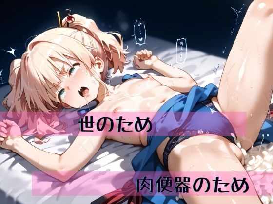 世のため肉便器のため(夢幻アマランス) [d_480973]