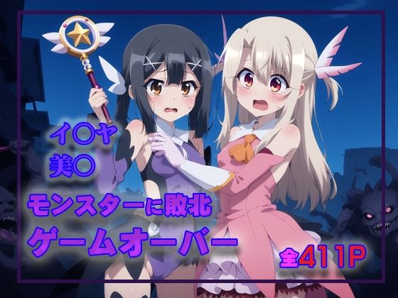 イ○ヤ＆美○  モンスターに敗北ゲームオーバー(タカーノ) [d_480993]