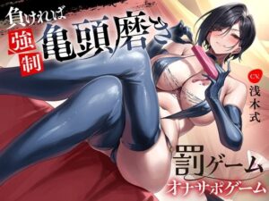 負ければ強●亀頭磨き  罰ゲームオナサポゲーム(B-bishop) [d_481022]