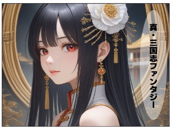 真・三国志ファンタジー(サン・マテリアル) [d_481083]