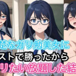 清楚なガリ勉美女にテストで勝ったからヤリたい放題した結果(コノコモアノコモ) [d_481099]