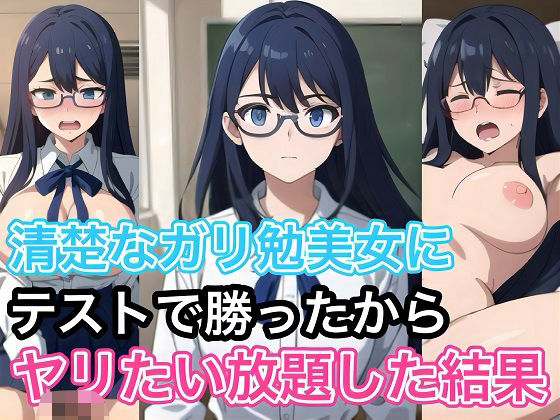 清楚なガリ勉美女にテストで勝ったからヤリたい放題した結果(コノコモアノコモ) [d_481099]