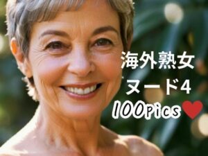 海外熟女ヌード4(おんぎぁ) [d_481100]