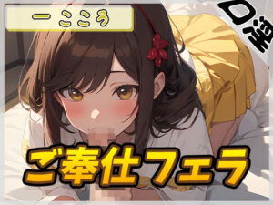 【オナサポ】Gカップ同人声優一こころ「ご奉仕フェラ」【一こころ】(G-Sound) [d_481116]