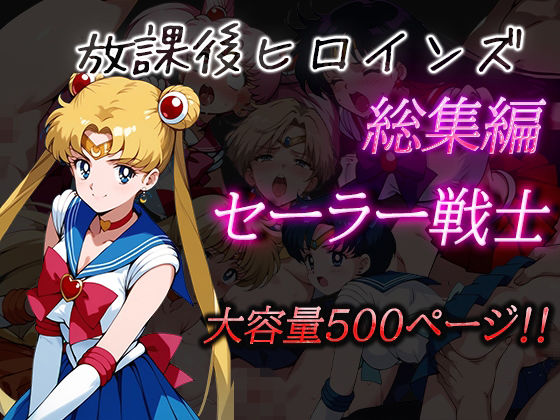 放課後ヒロインズ総集編 セーラー戦士(ヒロイン turbo type D) [d_481171]