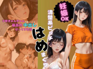 清楚系ビッチとはめまくり(ココナッツ) [d_481181]