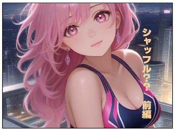 シャッフル？？前編(AIクラブZ) [d_481184]