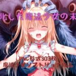 敗北した魔法少女の末路(白い砂丘White dune) [d_481188]