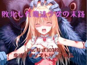 敗北した魔法少女の末路(白い砂丘White dune) [d_481188]