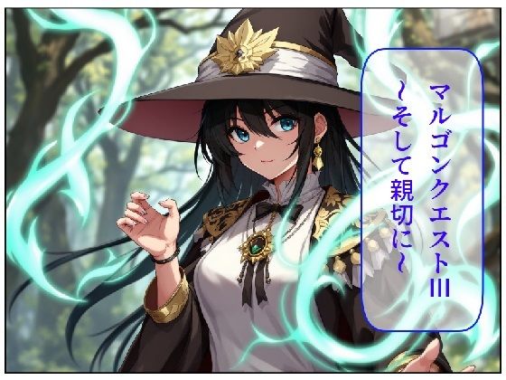 マルゴンクエストIII〜そして親切に〜(AIクラブZ) [d_481193]