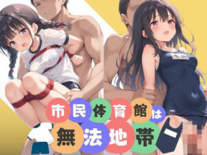 市民体育館は無法地帯(生ほいっぷちゃん) [d_481232]